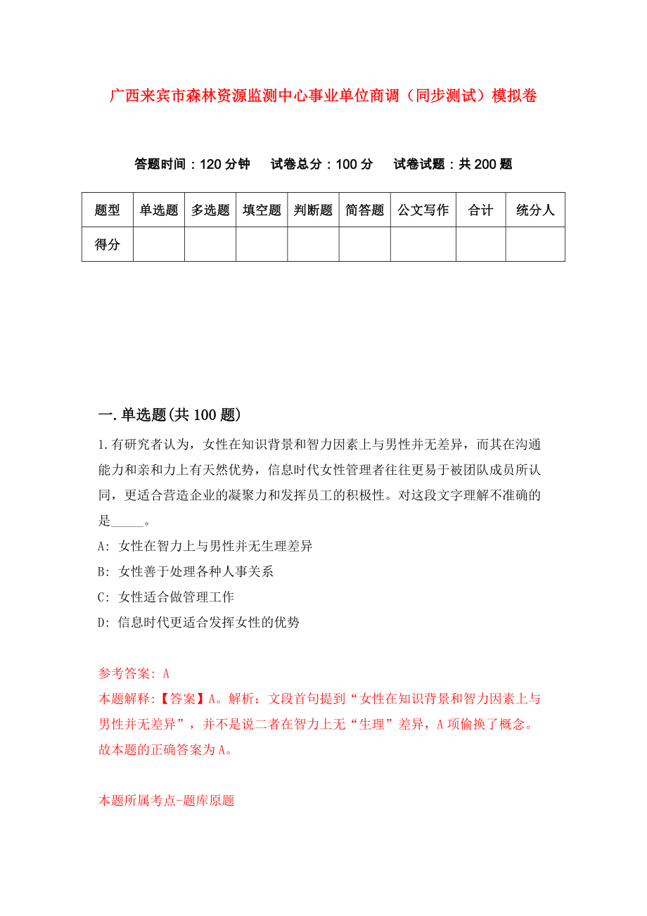 广西来宾市森林资源监测中心事业单位商调（同步测试）模拟卷【9】_第1页