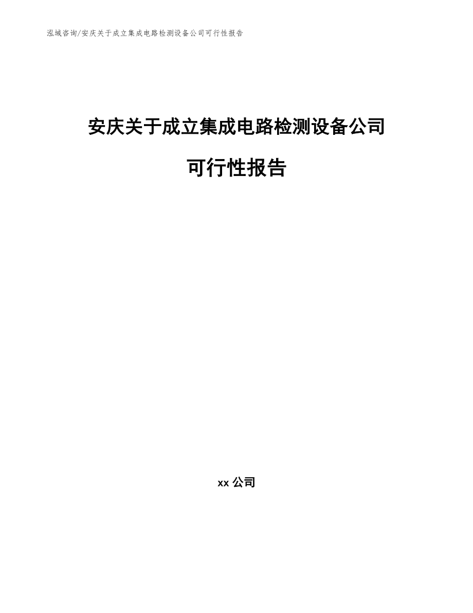 安庆关于成立集成电路检测设备公司可行性报告（范文模板）_第1页
