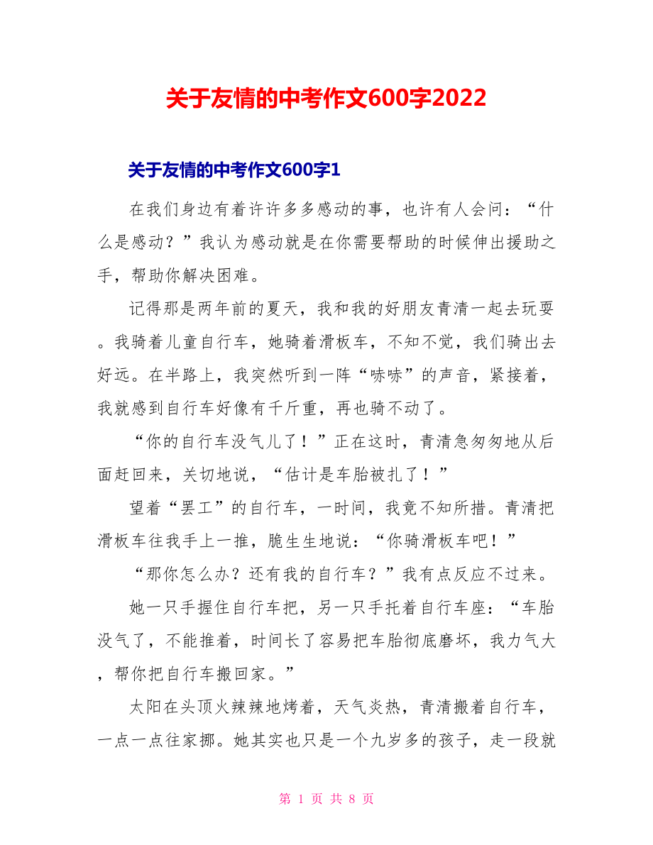 关于友情的中考作文600字2022_第1页