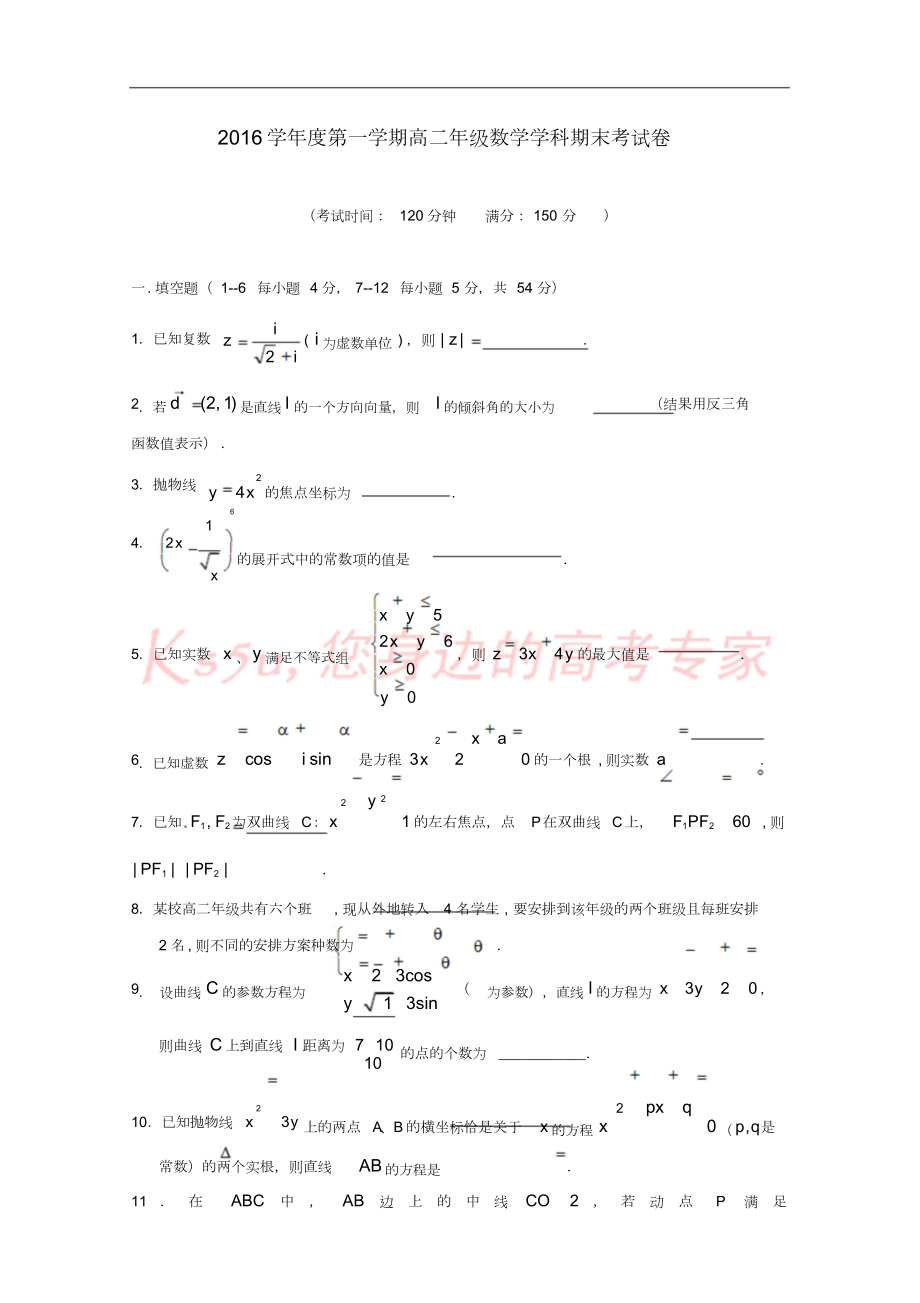 上海市高二数学上学期期末考试试题_第1页