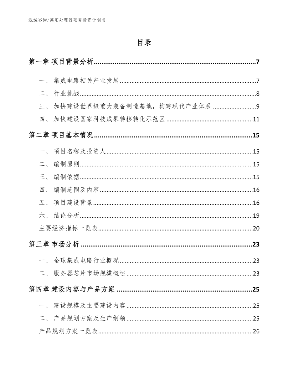 德阳处理器项目投资计划书_参考范文_第1页