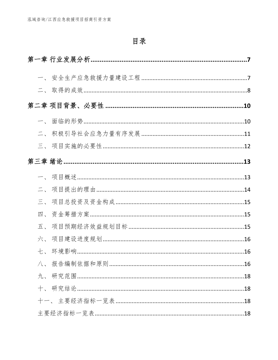 江西应急救援项目招商引资方案（范文参考）_第1页