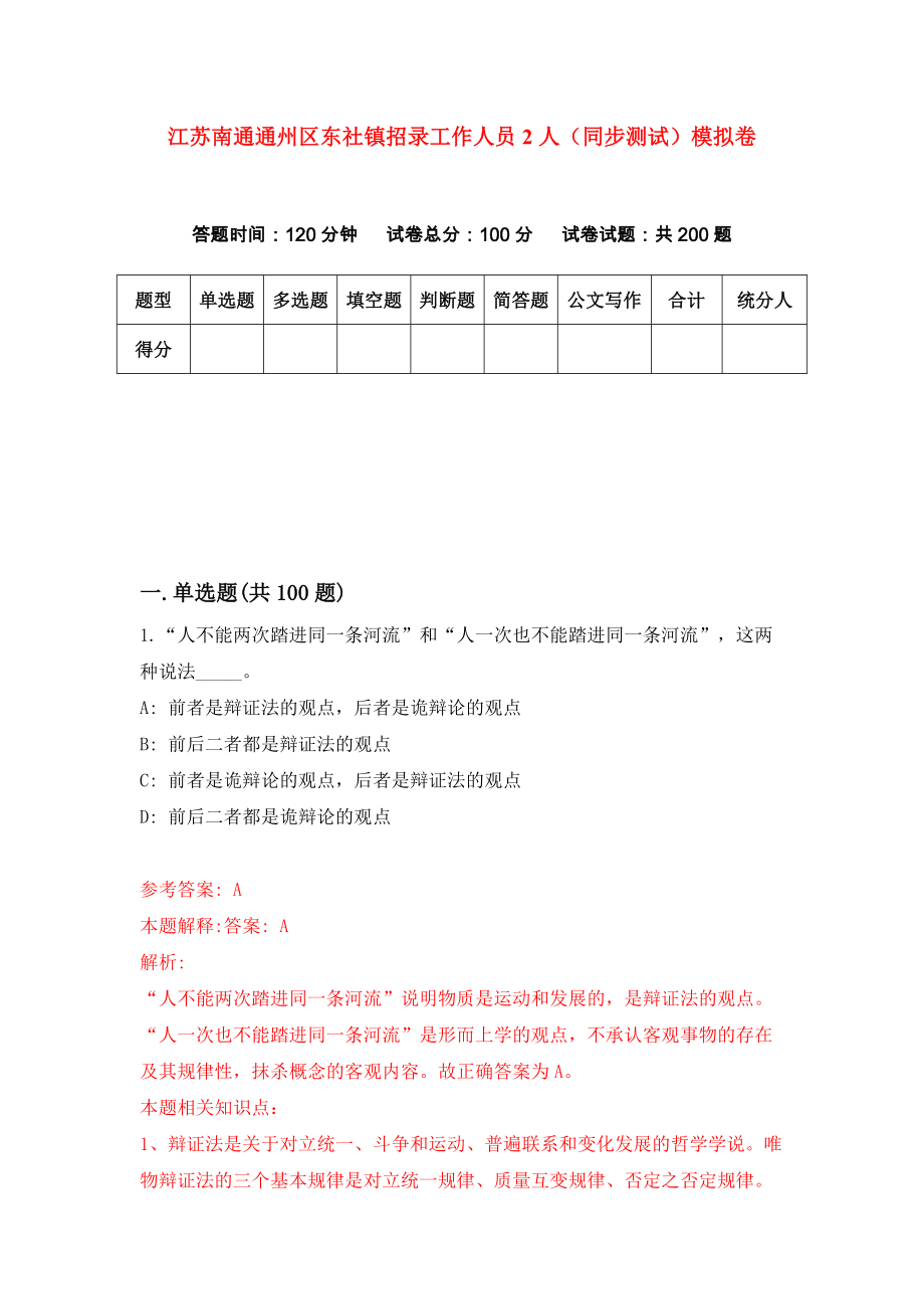 江苏南通通州区东社镇招录工作人员2人（同步测试）模拟卷90_第1页