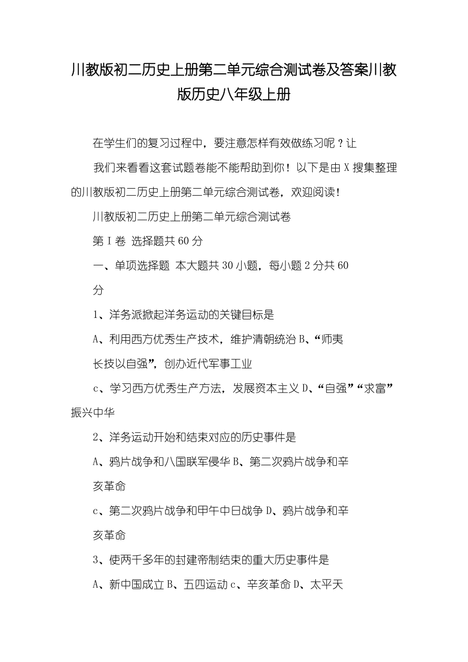 川教版初二历史上册第二单元综合测试卷及答案川教版历史八年级上册_第1页