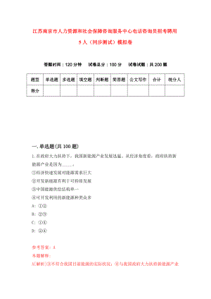 江苏南京市人力资源和社会保障咨询服务中心电话咨询员招考聘用5人（同步测试）模拟卷95