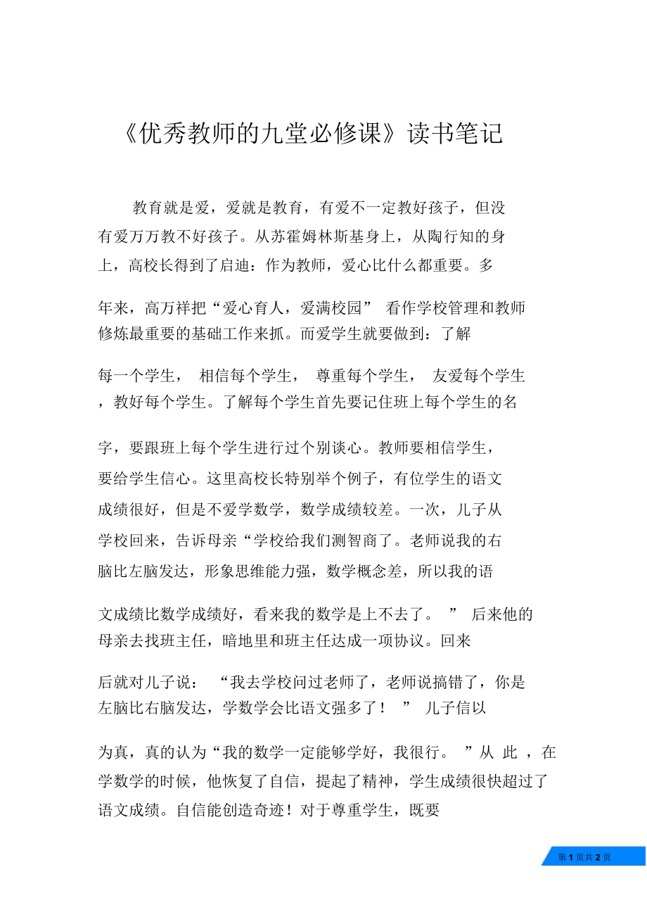 优秀教师的九堂必修课读书笔记_第1页