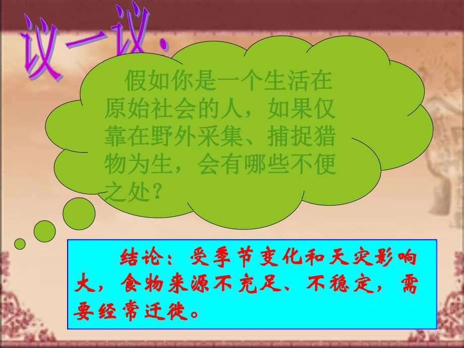 【優(yōu)選】人教版七年級(jí)歷史上冊(cè)《第2課 原始農(nóng)耕生活》（ 27ppt）課件_第1頁(yè)