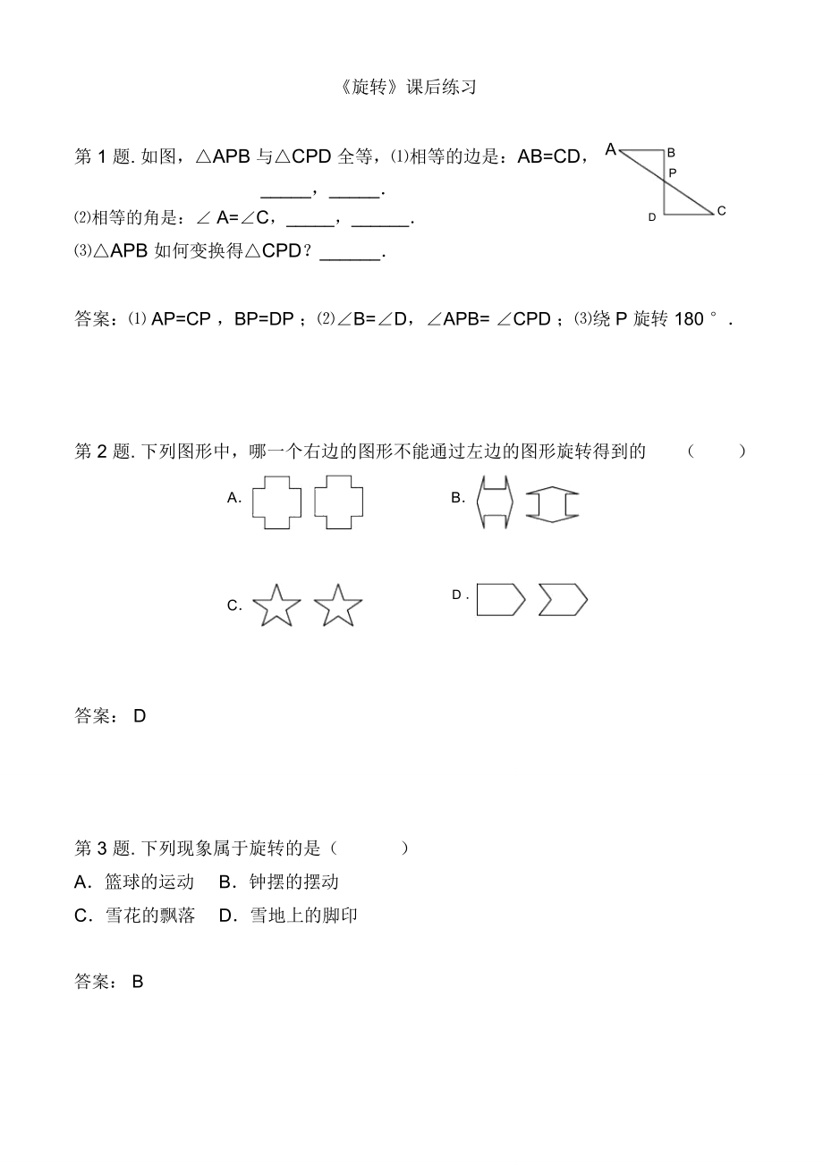 旋转课后练习_第1页