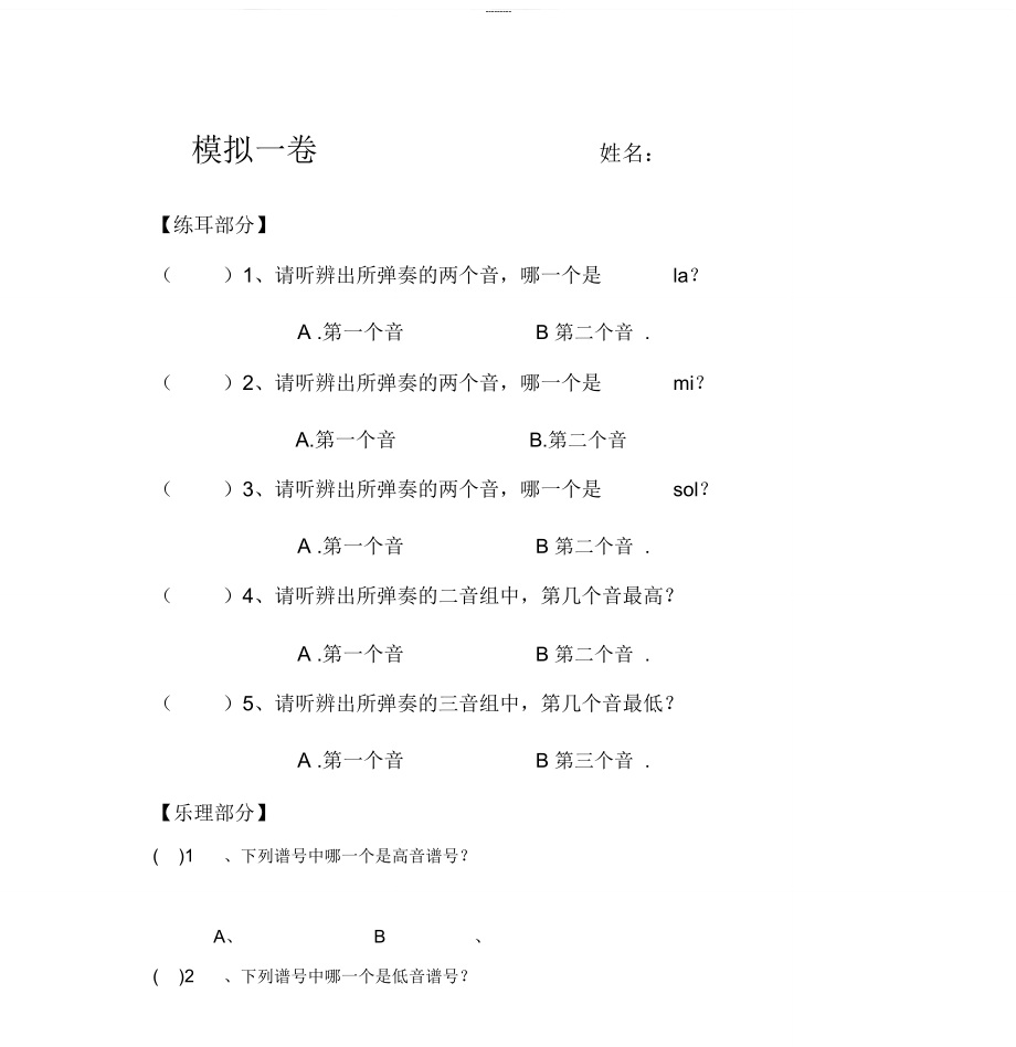 中国音乐学院乐理一级模拟一卷_第1页