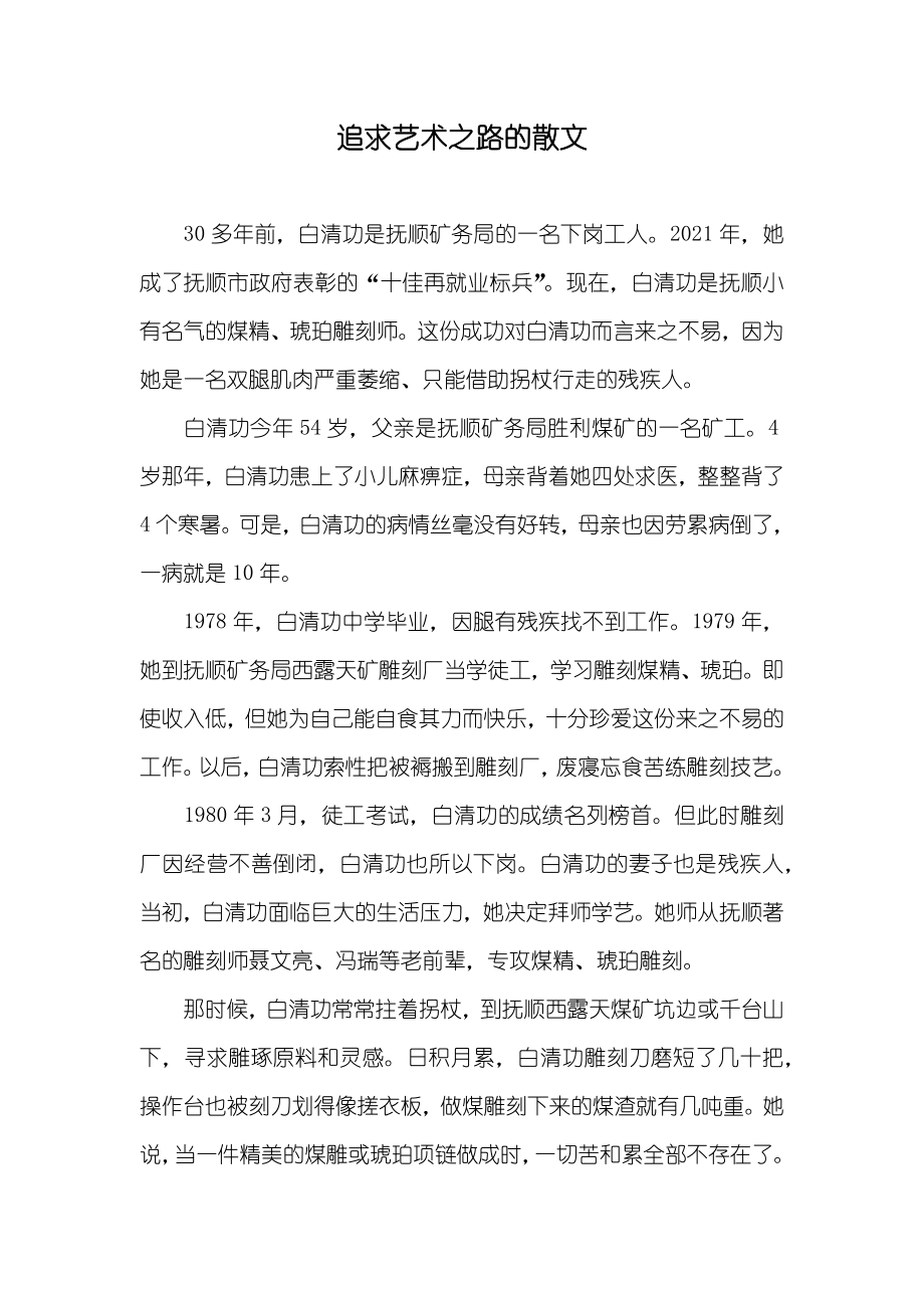 追求艺术之路的散文_第1页