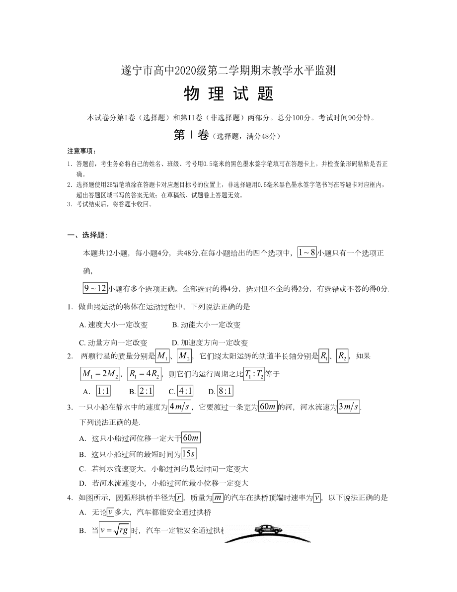 四川省遂宁市 高一下学期期末考试物理Word版含答案_第1页