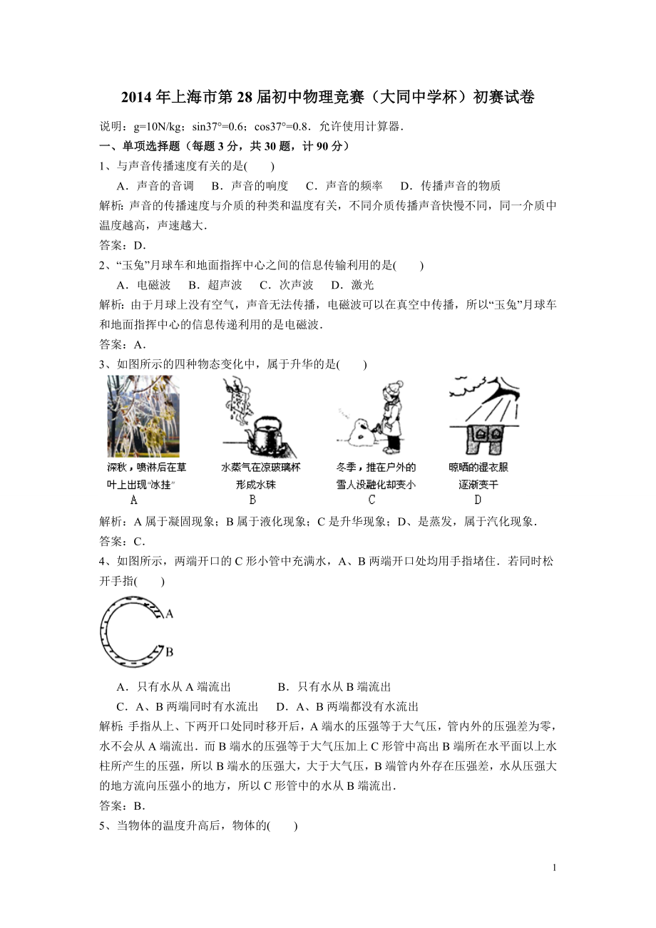 上海市第28初中物理竞赛大同中学杯初赛试卷_第1页