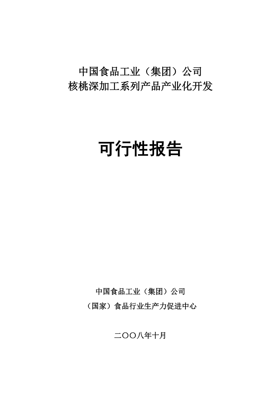 可研报告核桃深加工系列产品产业化开发可行性报告31864_第1页