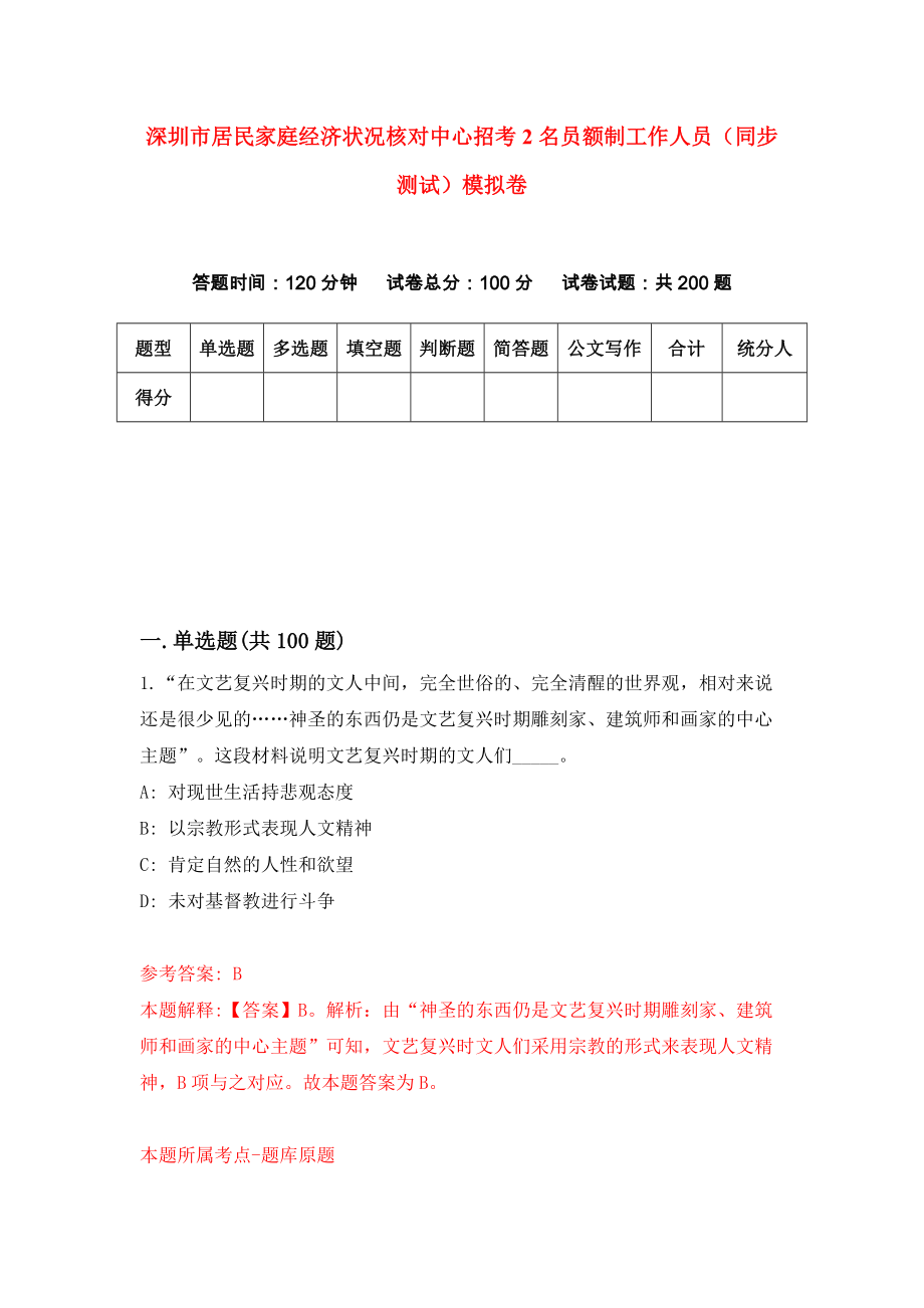 深圳市居民家庭经济状况核对中心招考2名员额制工作人员（同步测试）模拟卷（第0卷）_第1页