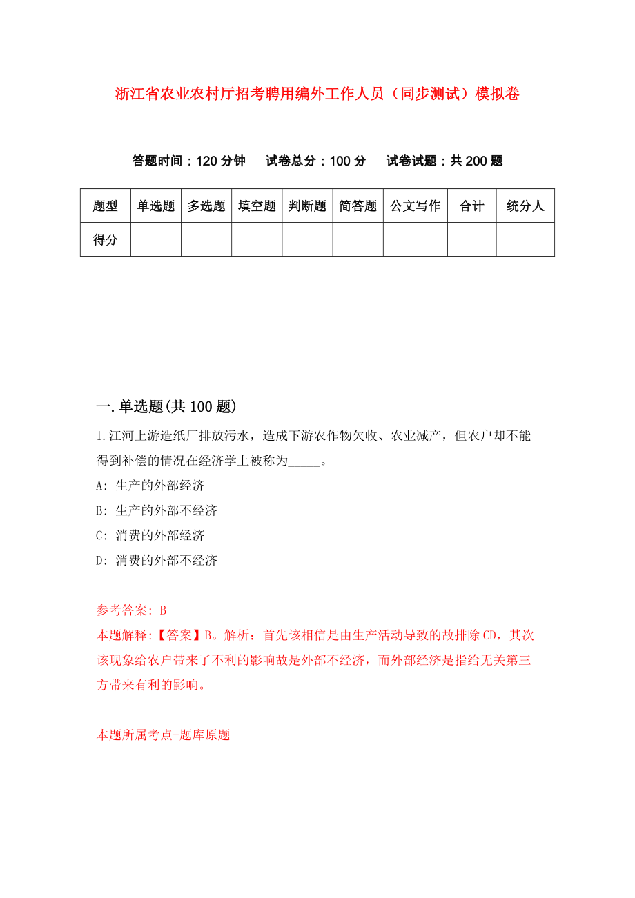 浙江省农业农村厅招考聘用编外工作人员（同步测试）模拟卷47_第1页