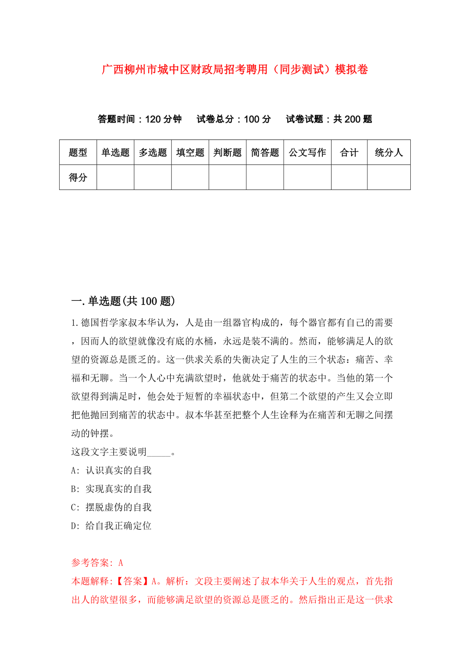 广西柳州市城中区财政局招考聘用（同步测试）模拟卷24_第1页