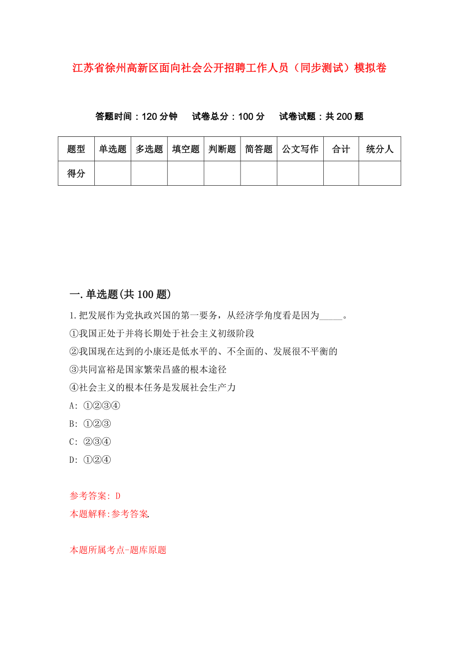 江苏省徐州高新区面向社会公开招聘工作人员（同步测试）模拟卷（2）_第1页