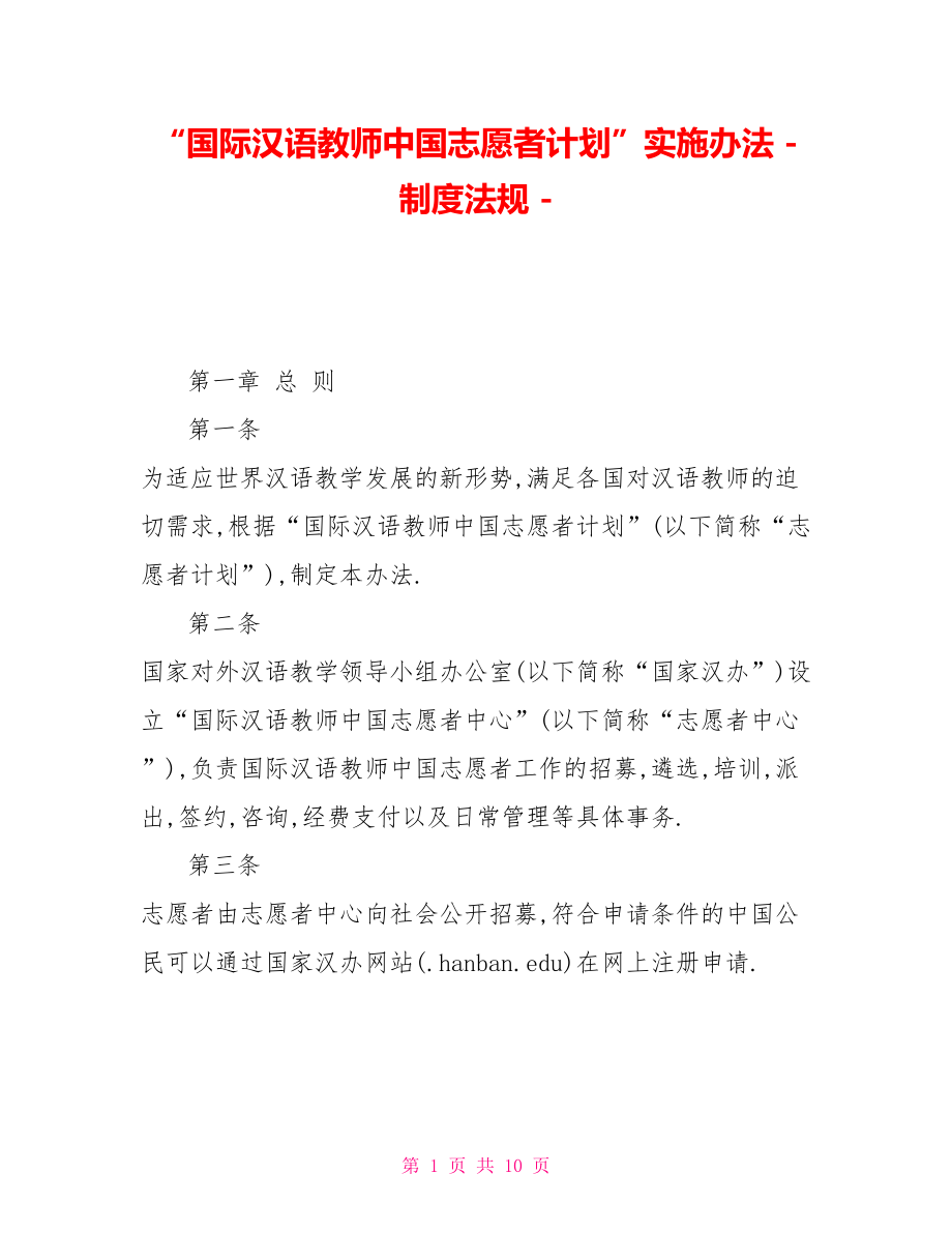 “国际汉语教师中国志愿者计划”实施办法制度法规_第1页