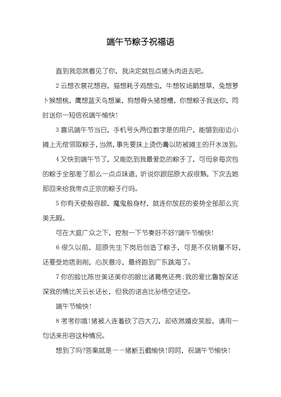 端午节粽子祝福语_第1页