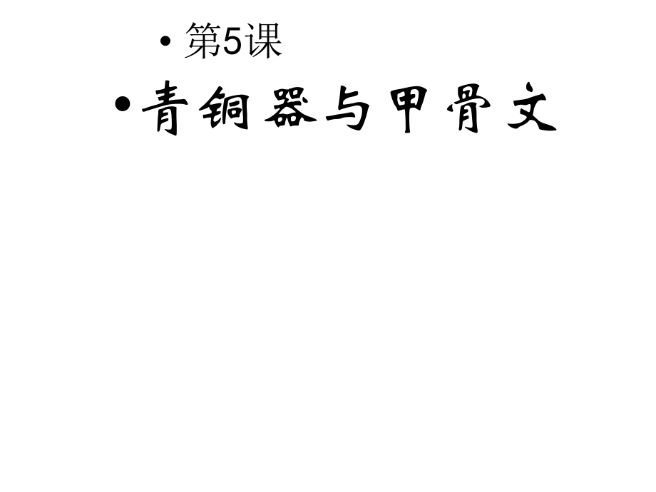 人教版2016版歷史七年級(jí)上冊(cè)：第5課 青銅器和甲骨文 （共19張ppt）課件_第1頁