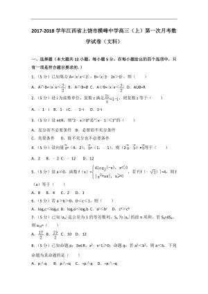 江西省上饶市横峰中学高三上第一次月考数学试卷文科解析版