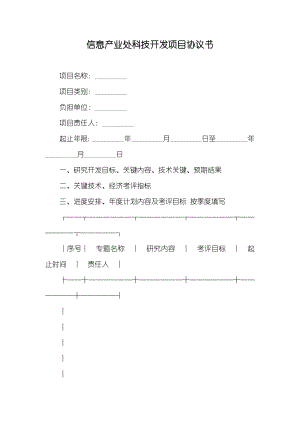 信息产业处科技开发项目协议书