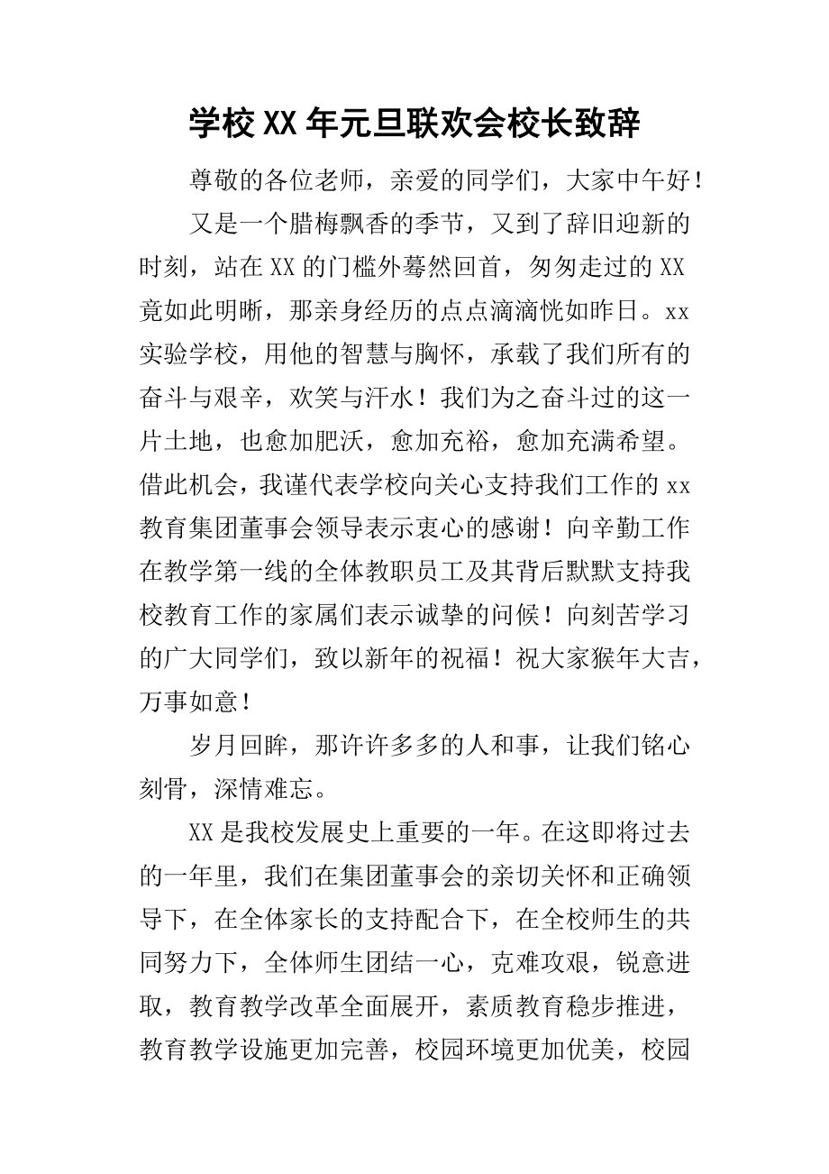 学校某年元旦联欢会校长致辞_第1页