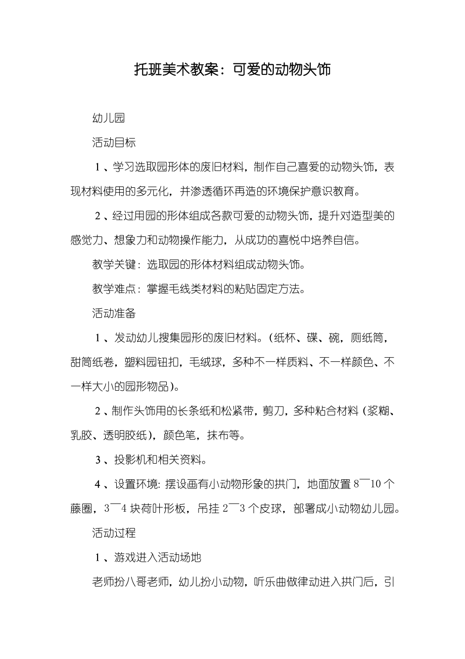 托班美术教案：可爱的动物头饰_第1页