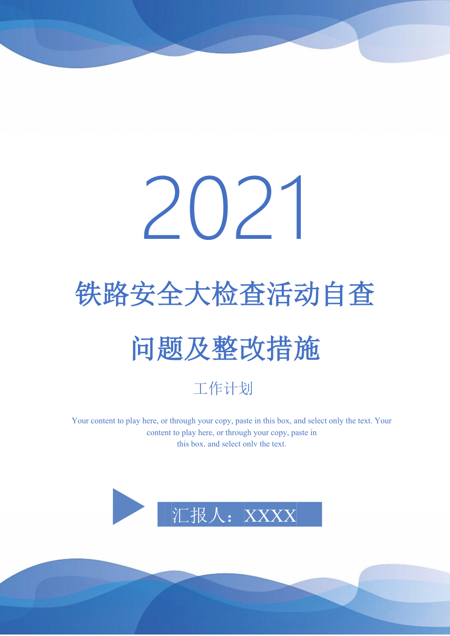 铁路安全大检查活动自查问题及整改措施_第1页