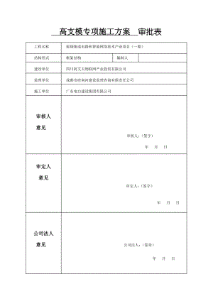 高支模專項施工方案 內(nèi)審批表 審批表