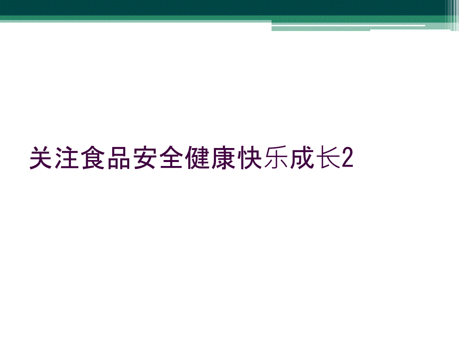 关注食品安全健康快乐成长2_第1页