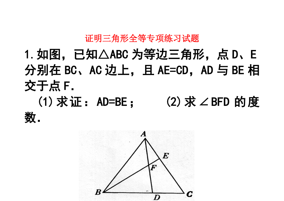 全等三角形证明题专项练习题_第1页