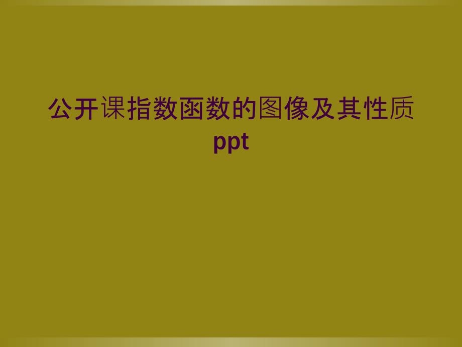 公开课指数函数的图像及其性质ppt_第1页