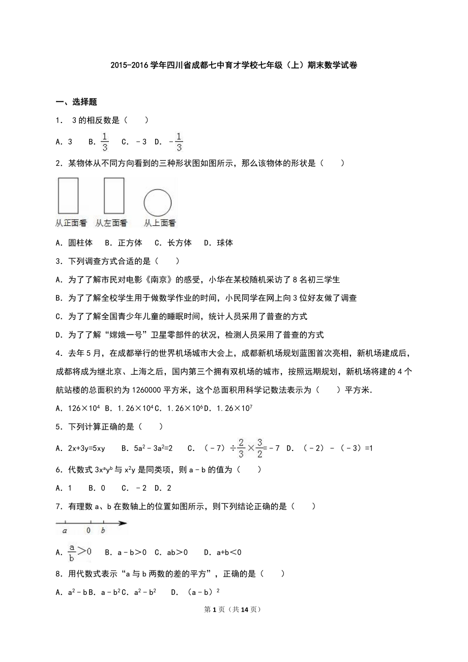 成都七中育才学校七年级上期末数学试卷含解析_第1页