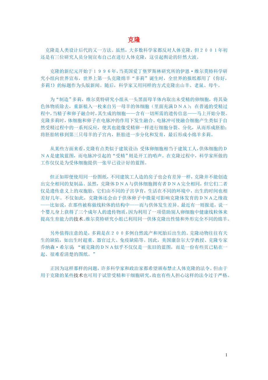 初中语文语文百科科技克隆_第1页