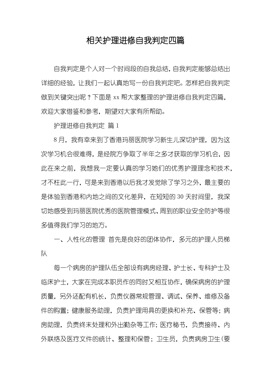 相关护理进修自我判定四篇_第1页