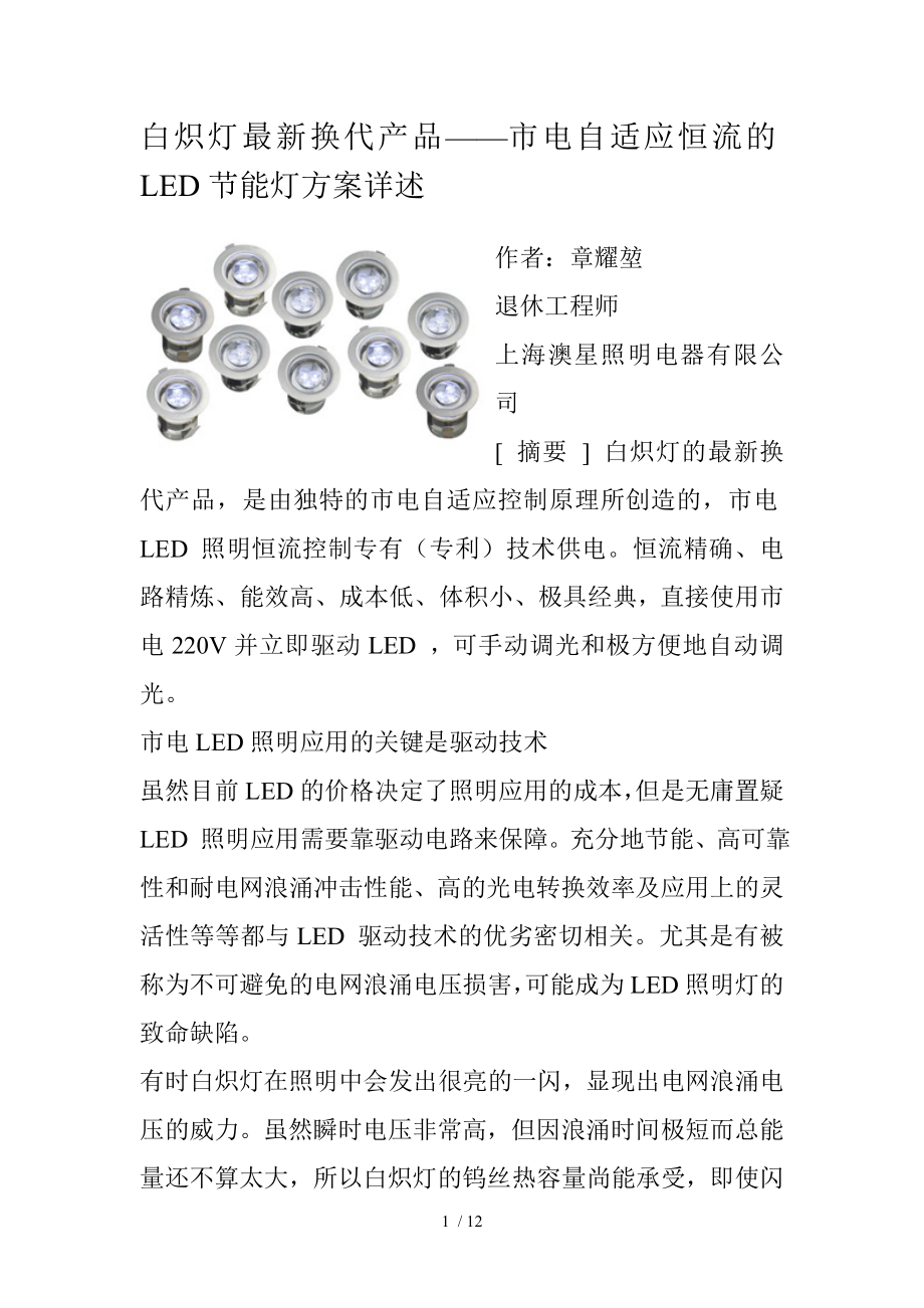 白炽灯换代产品——市电自适应恒流的LED节能灯方案详述_第1页