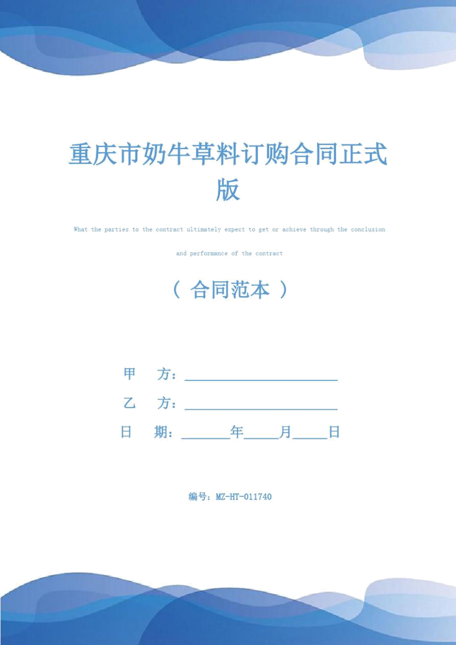 重庆市奶牛草料订购合同正式版_第1页