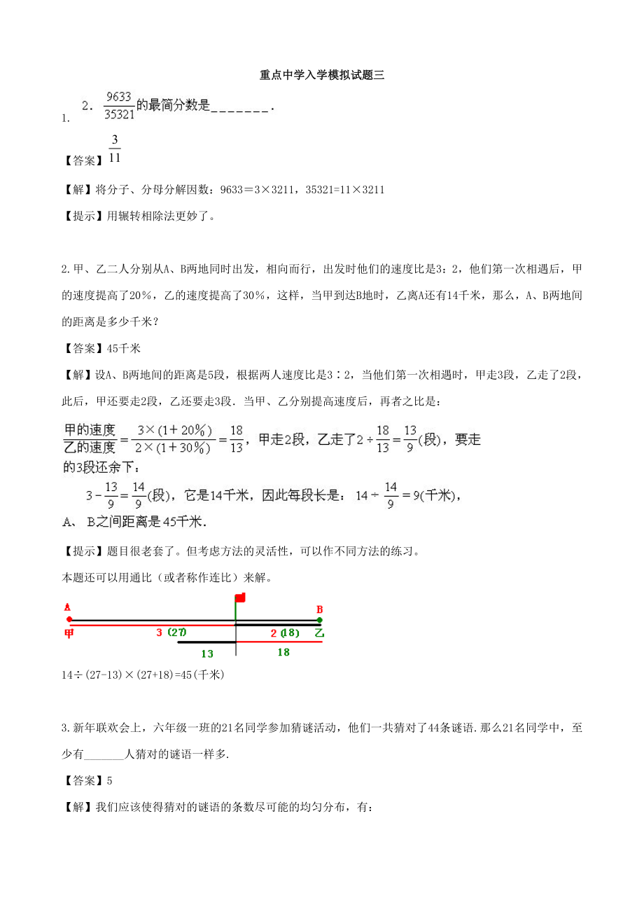 重點(diǎn)中學(xué)小升初數(shù)學(xué)入學(xué)模擬試題 三(含答案)_第1頁