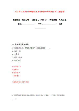 2022年江苏常州市钟楼区区属学校招考聘用教师55人押题卷(第6版）