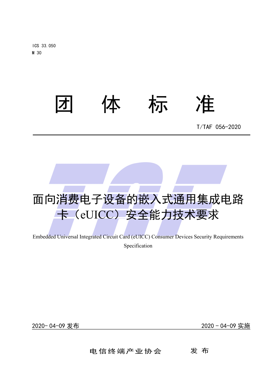 T∕TAF 056-2020 面向消费电子设备的嵌入式通用集成电路卡（eUICC）安全能力技术要求_第1页