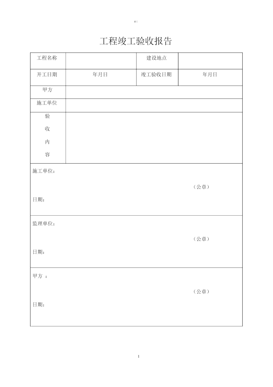 项目竣工验收报告范本_第1页