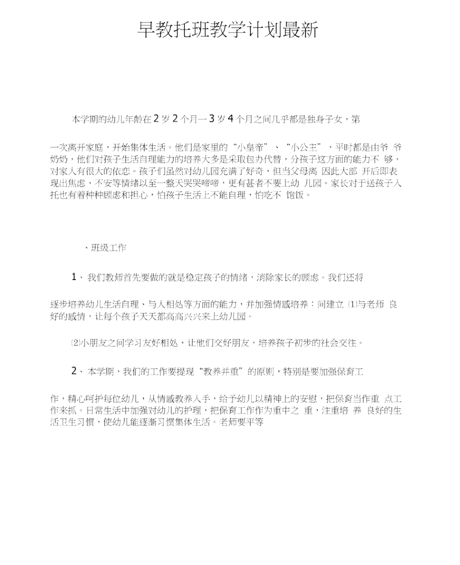 早教托班教学计划最新_第1页