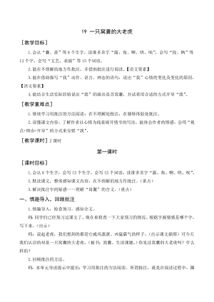 部編版四年級(jí)語文上冊(cè) 《一只窩囊的大老虎》教案+反思