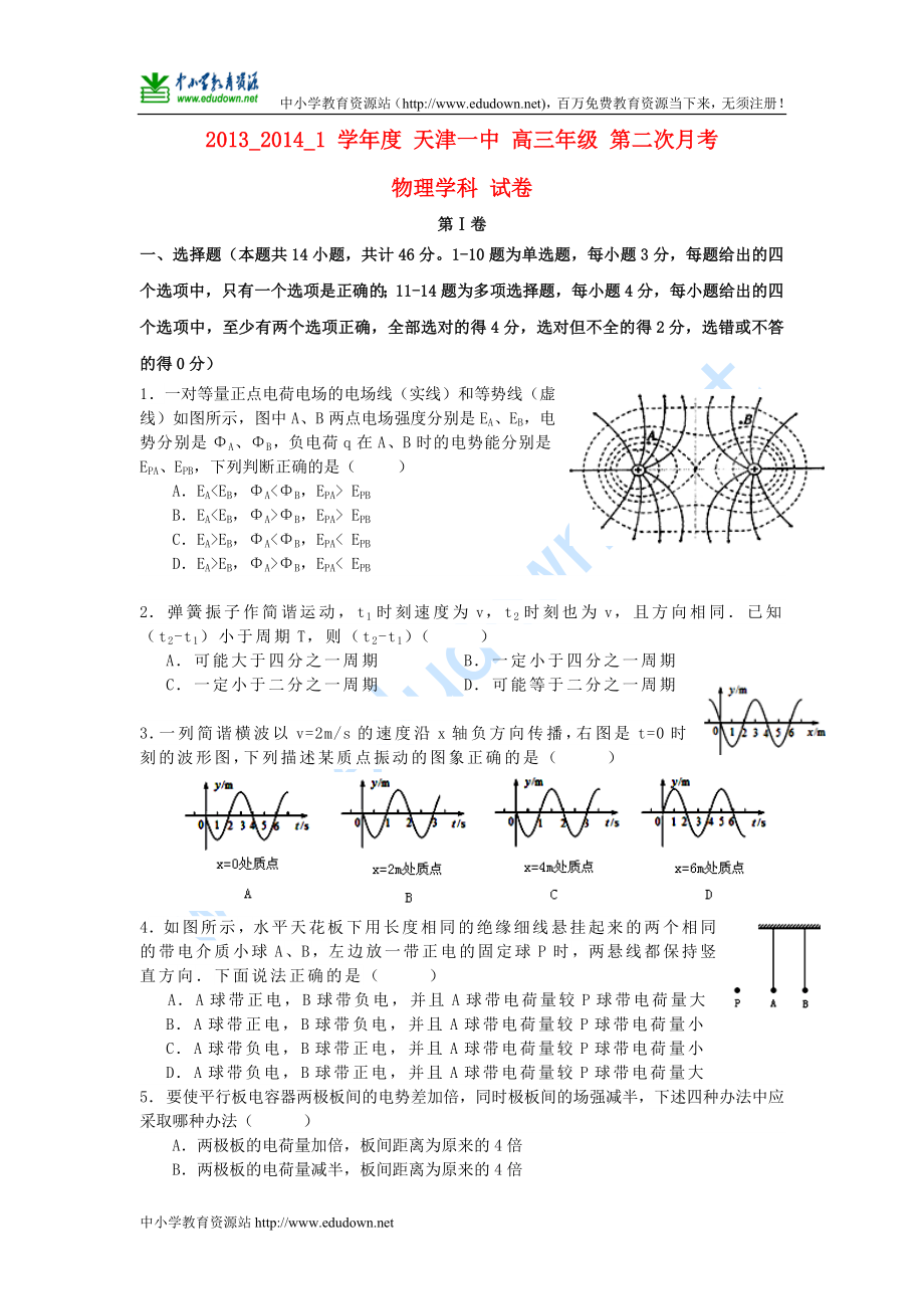 天津市天津一中届高三物理上学期第二次月考新人教版_第1页