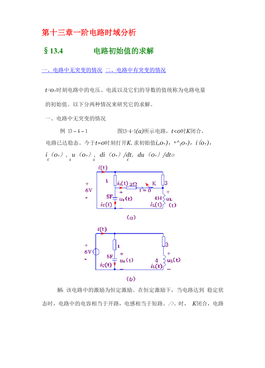 一阶电路时域分析 电路初始值的求解 电路中电容电压和电感电流的突变_第1页