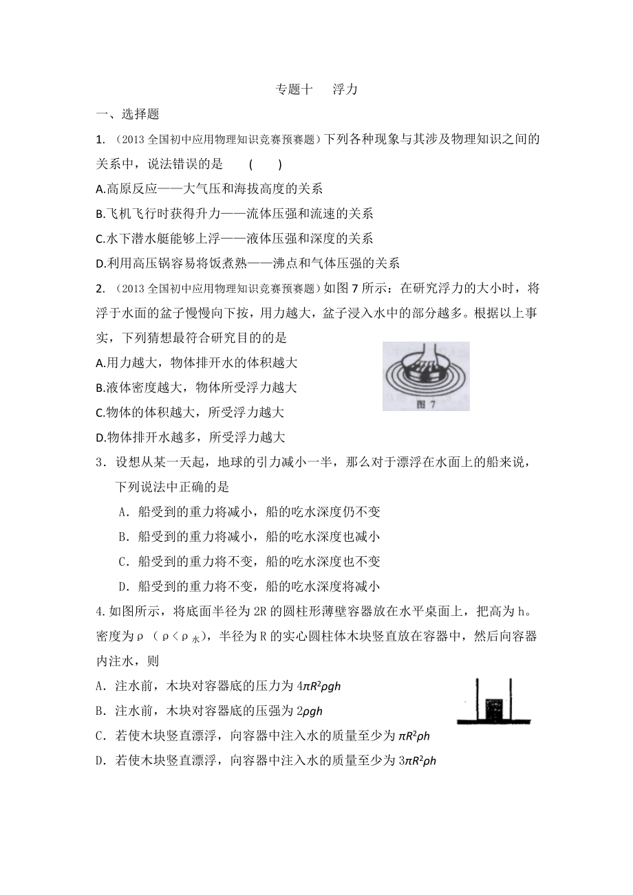 用物理知识竞赛题分类解析专题10浮力_第1页