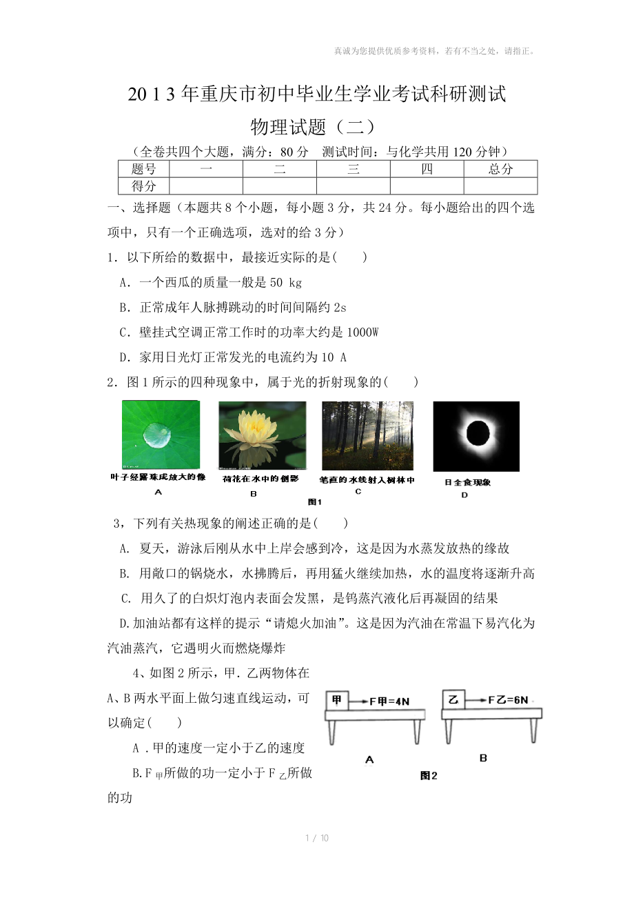 重庆市初中毕业生学业考试科研测试物理试题二_第1页