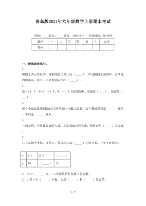 青岛版六年级数学上册期末考试
