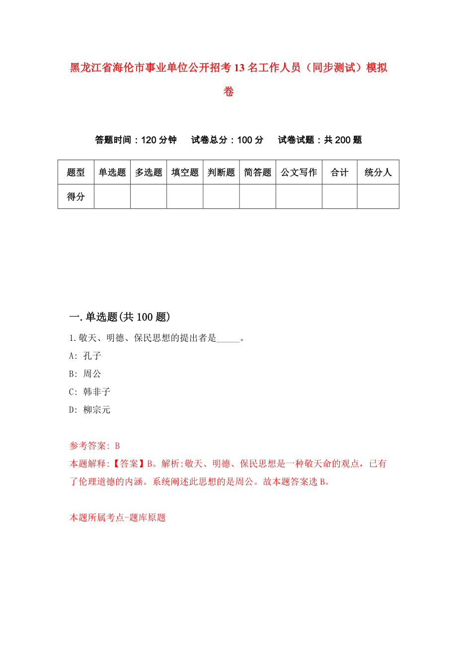 黑龙江省海伦市事业单位公开招考13名工作人员（同步测试）模拟卷（第7期）_第1页